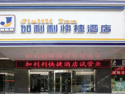 西安加利利快捷酒店_优质服务与便捷交通选择
