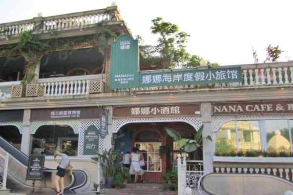 鼓浪屿娜娜海岸店_体验独特浪漫之旅