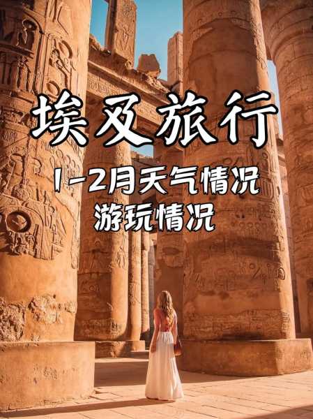 9月份埃及天气_适合旅游吗?