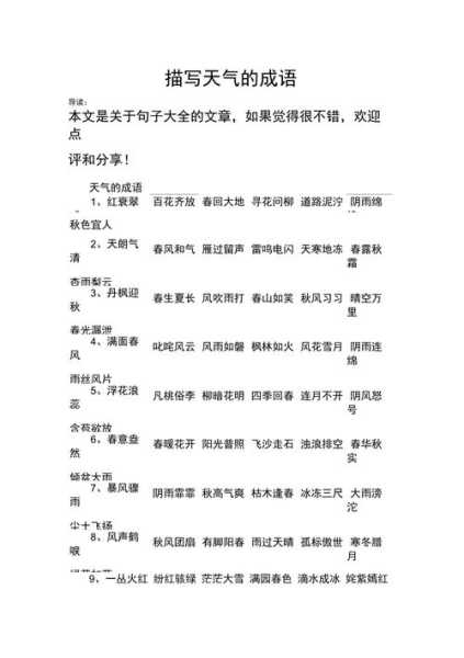 形容五一节天气的成语_有哪些适合的成语？