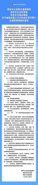 2024安新限号通知_新规影响你的出行吗?