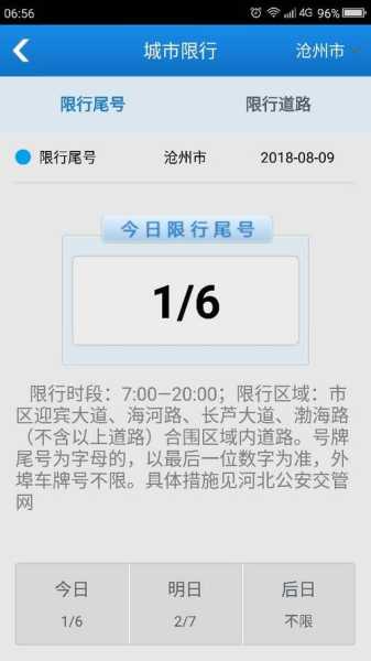 今天沧州市限号吗_最新限号信息查询