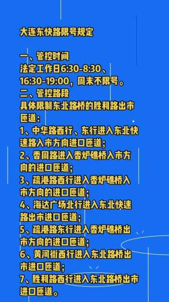 大连东快路限号时间表_如何准确判断限行安排?