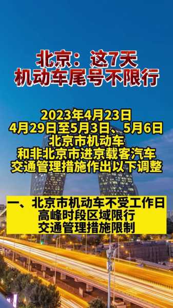2024年五月北京限号_交通出行注意事项