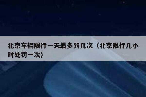 24号北京限号数_如何影响你的出行计划