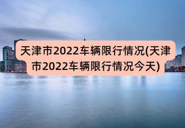 8月9日天津限号_今天该如何出行?