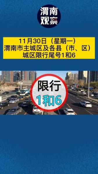 今天渭南限号吗_了解限行政策和影响