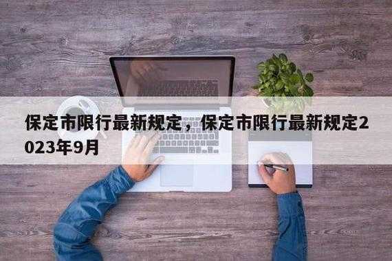 保定高碑店还限号吗_最新限行政策解读
