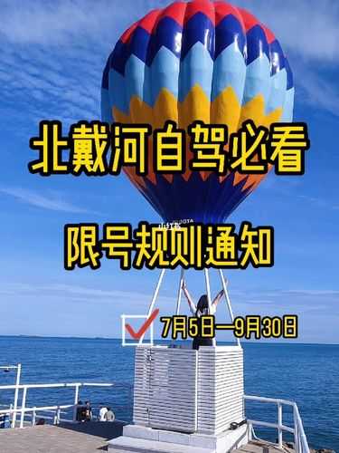北戴河今日限号_如何影响游客出行计划?
