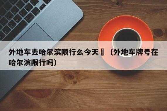 哈尔滨机动车限号_如何有效避开交通高峰?