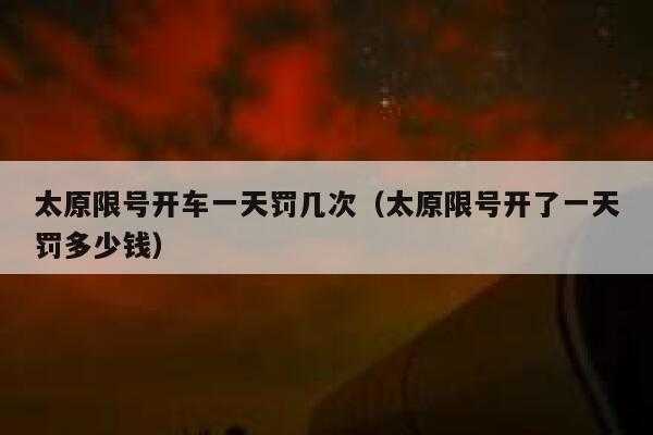 太原限号违章怎么处罚_处罚标准及流程详解