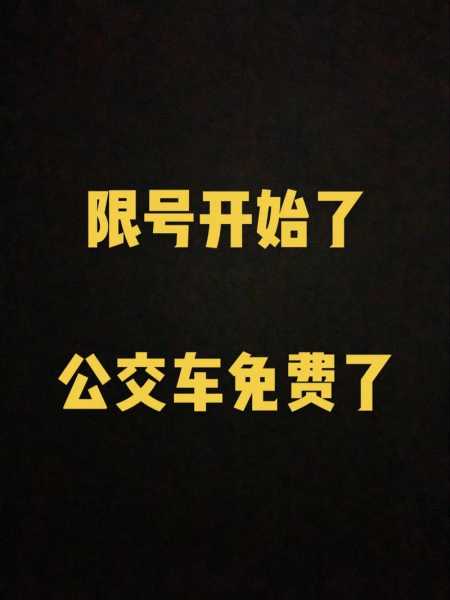 平谷今天限什么号_最新限号政策解读