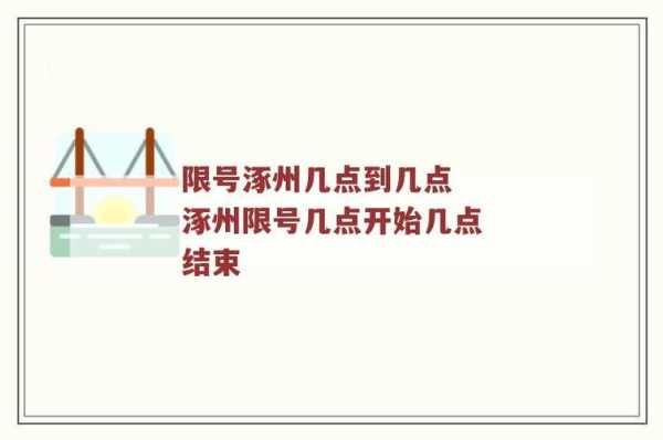 涿州限号是几点_掌握出行时间避免不便