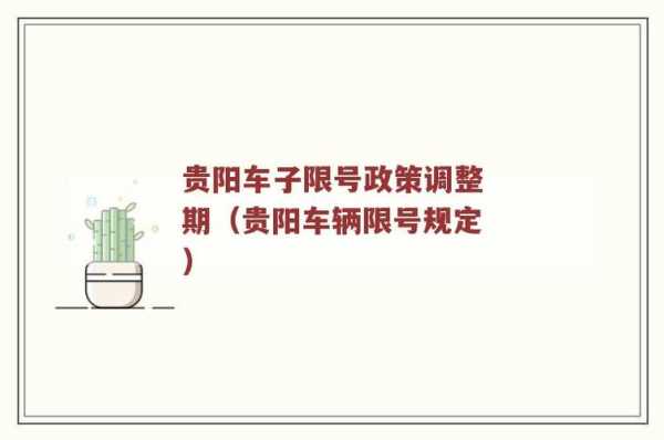 贵阳节假日限号吗_了解最新交通政策