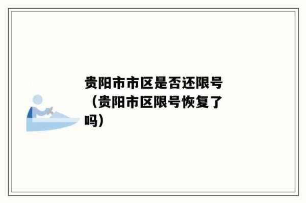 贵阳限号时间段_你知道如何避开限行吗？