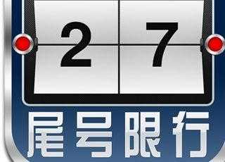 达沃斯天津限号_如何应对出行限制?