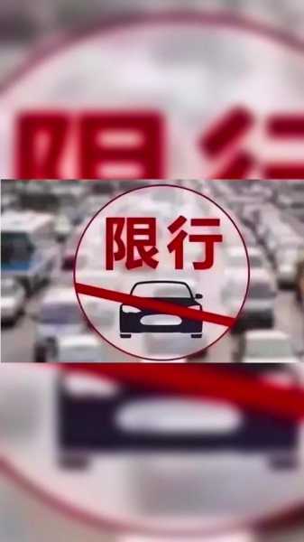 霸州车辆限号通知2024_了解限号政策与影响