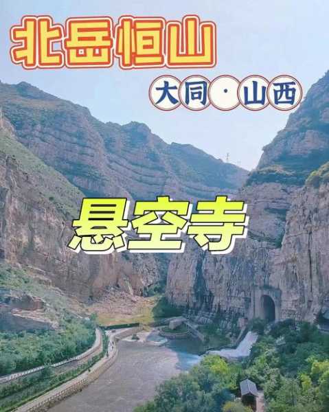 大同悬空寺天气_最佳旅游时间和注意事项