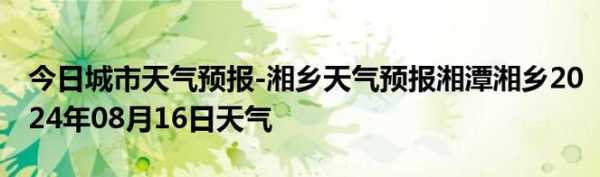 湘乡天气预_本周天气变化有哪些?