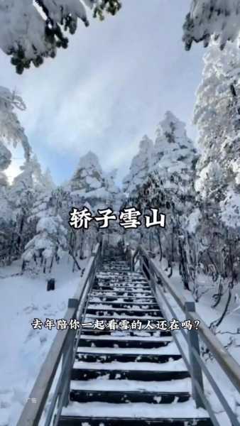 轿子雪山天气有雪吗_实时雪况查询与预测