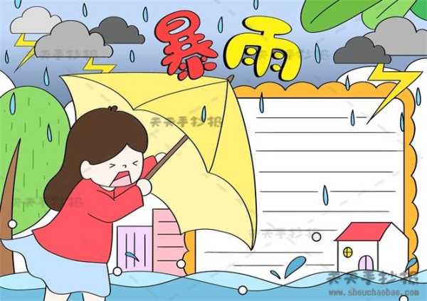 雷雨天气手抄报_如何制作并添加创意元素