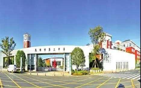 昆明滇池中学,它和昆明三中有什么区别