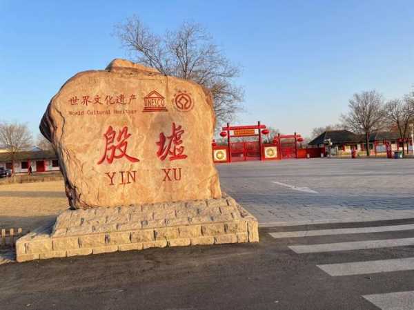 殷墟旅游攻略,有什么值得一看的亮点