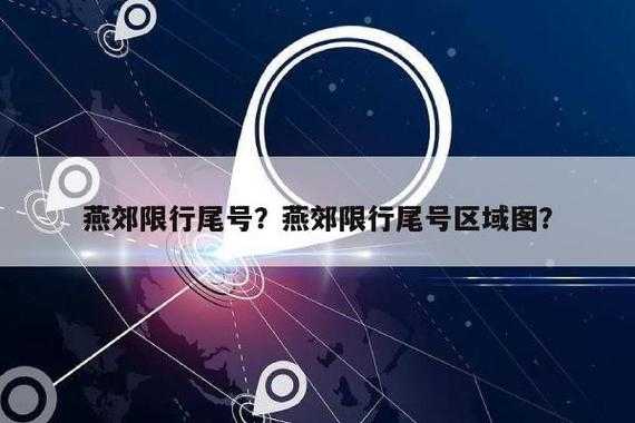 2024年8月燕郊限号通知,具体时间和区域是啥
