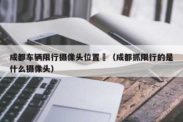 哪些摄像头拍限号,电子眼都会拍吗