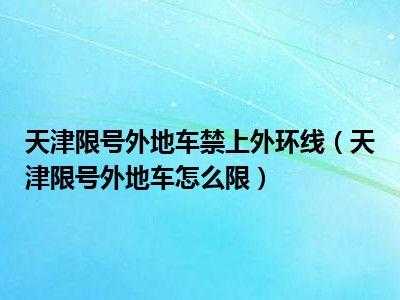 天津 限号 外环线,到底哪些车不能进