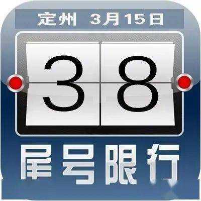 定州明日限号,我的车要怎么办