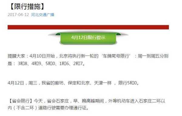 廊坊星期三限号多少,别告诉我记错了