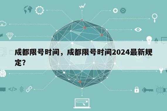 成都2024年8月27日限号,限行时间是几点到几点