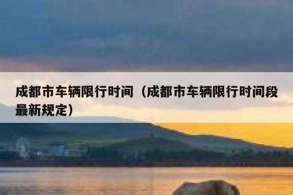 成都限号一天罚几次,罚款会叠加吗