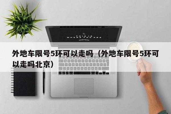 限号五环可以走吗,五环里面能随便开吗