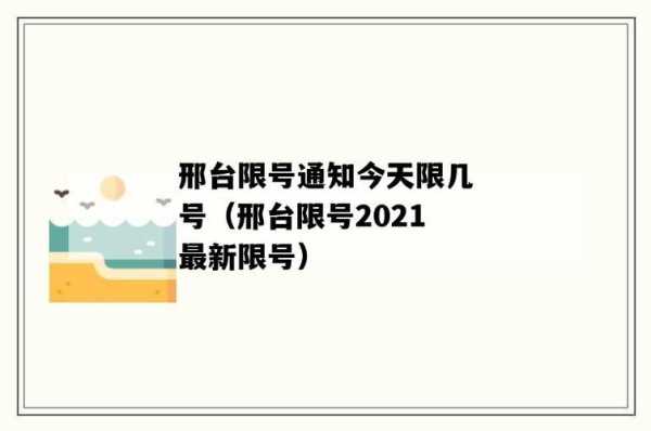 2024邢台限号通知_你准备好了吗?