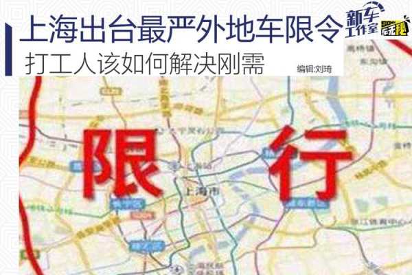 上海市限号规定_如何避免限行影响出行