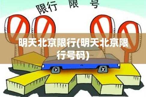 北京限号上路_如何避免罚款和拥堵？