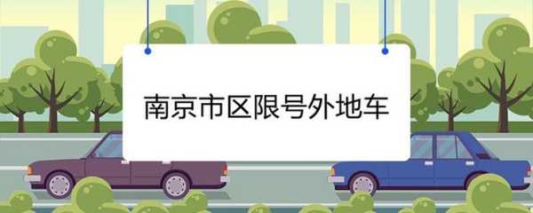南京开车限号吗_了解限号政策与实施细则