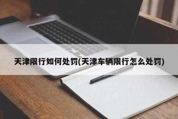 天津限号_对二手车购买影响如何?