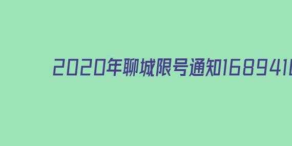 山东聊城限号吗_最新限行政策解读