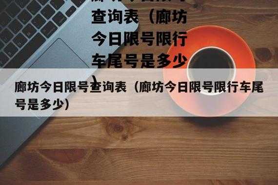 廊坊限号8月查询表_如何查看最新限号信息