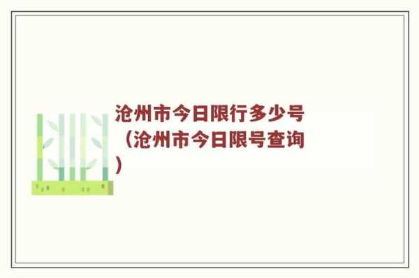 沧州限号从几点到几点_最新限行时间及规定解读