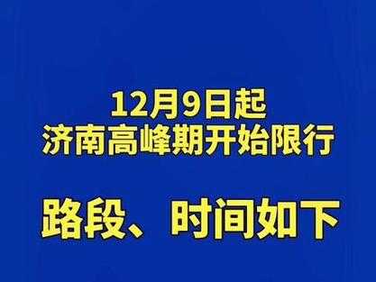 济南元旦限号_如何合理规避出行高峰?