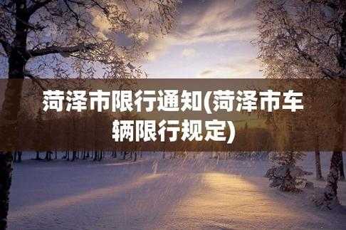菏泽车限号_如何影响日常出行?