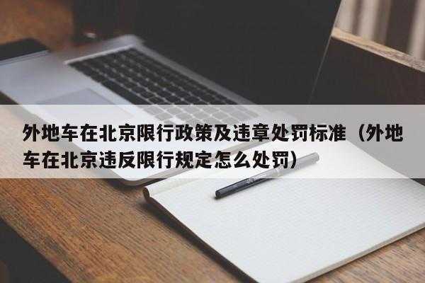 进京限号处罚_如何避免违规造成罚款