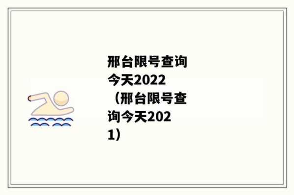 邢台市限号查询_如何方便掌握出行信息?