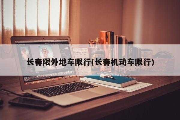 长春汽车限号_如何有效规避高峰期拥堵?