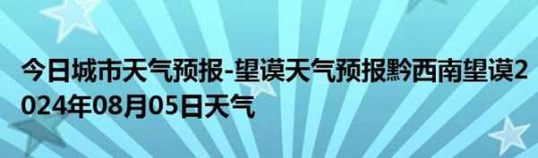 望谟天气报_今日天气预报及温馨提示