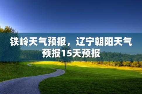 朝阳天气_木头城子今日天气预报